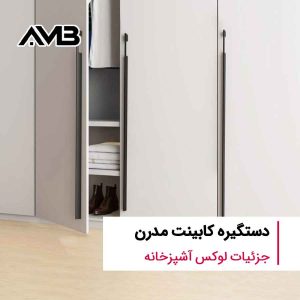 انواع دستگیره کابینت مدرن با طراحی لوکس برای آشپزخانه‌های مینیمال و امروزی