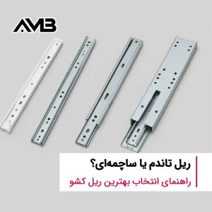 انواع ریل کشو کابینت شامل ریل ساچمه‌ای و ریل تاندم برای مقایسه عملکرد و کیفیت